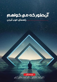 آن طور که میخواهم: راهنمای خوب مردن